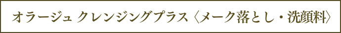 オラージュ クレンジングプラス 〈メーク落とし・洗顔料〉