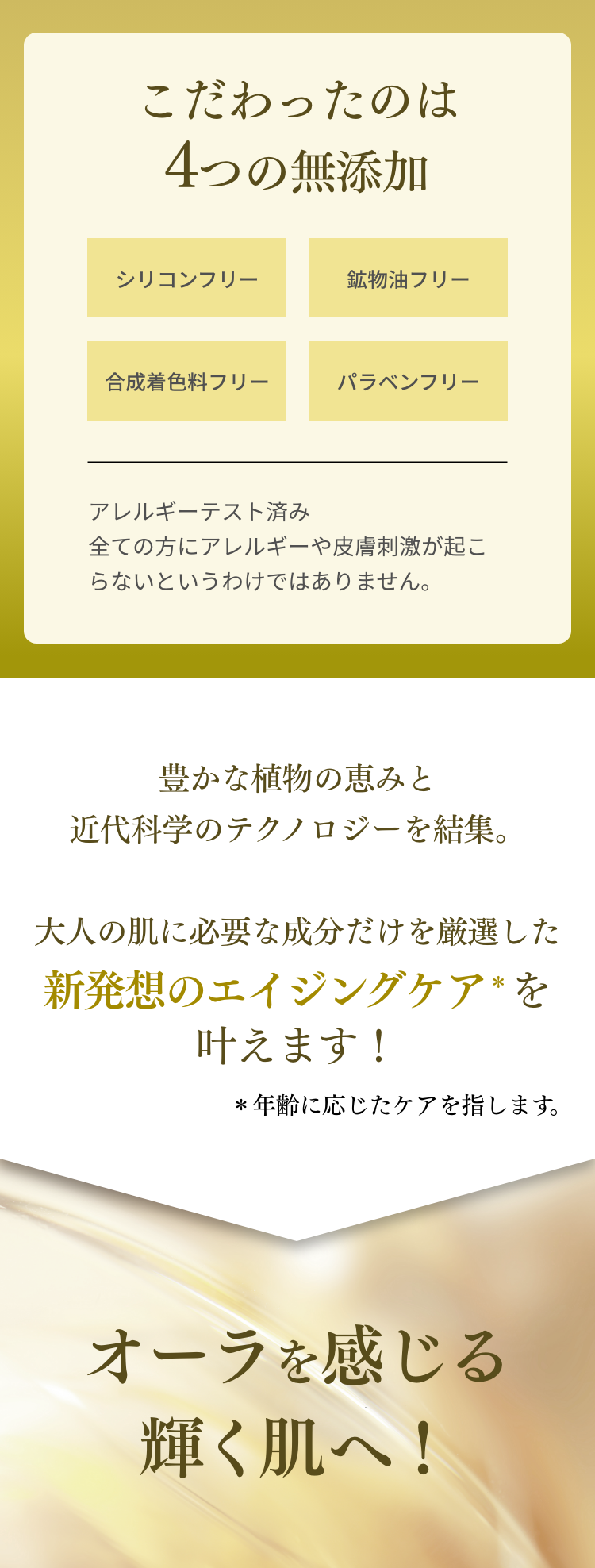 こだわったのは4つの無添加 シリコンフリー 鉱物油フリー 合成着色料フリー パラベンフリー