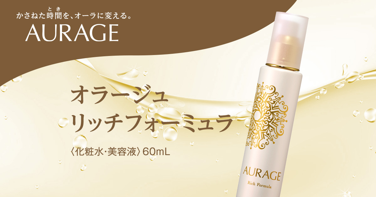 AURAGE リッチフォーミュラ 60mL ２本セット リッチフォーミュラ | オラージュ | 製品情報 | ナチュラリー