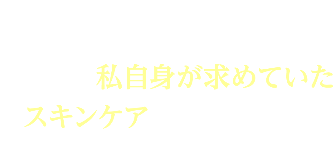 シンプルで合理的！まさに私自身が求めていたスキンケアです！