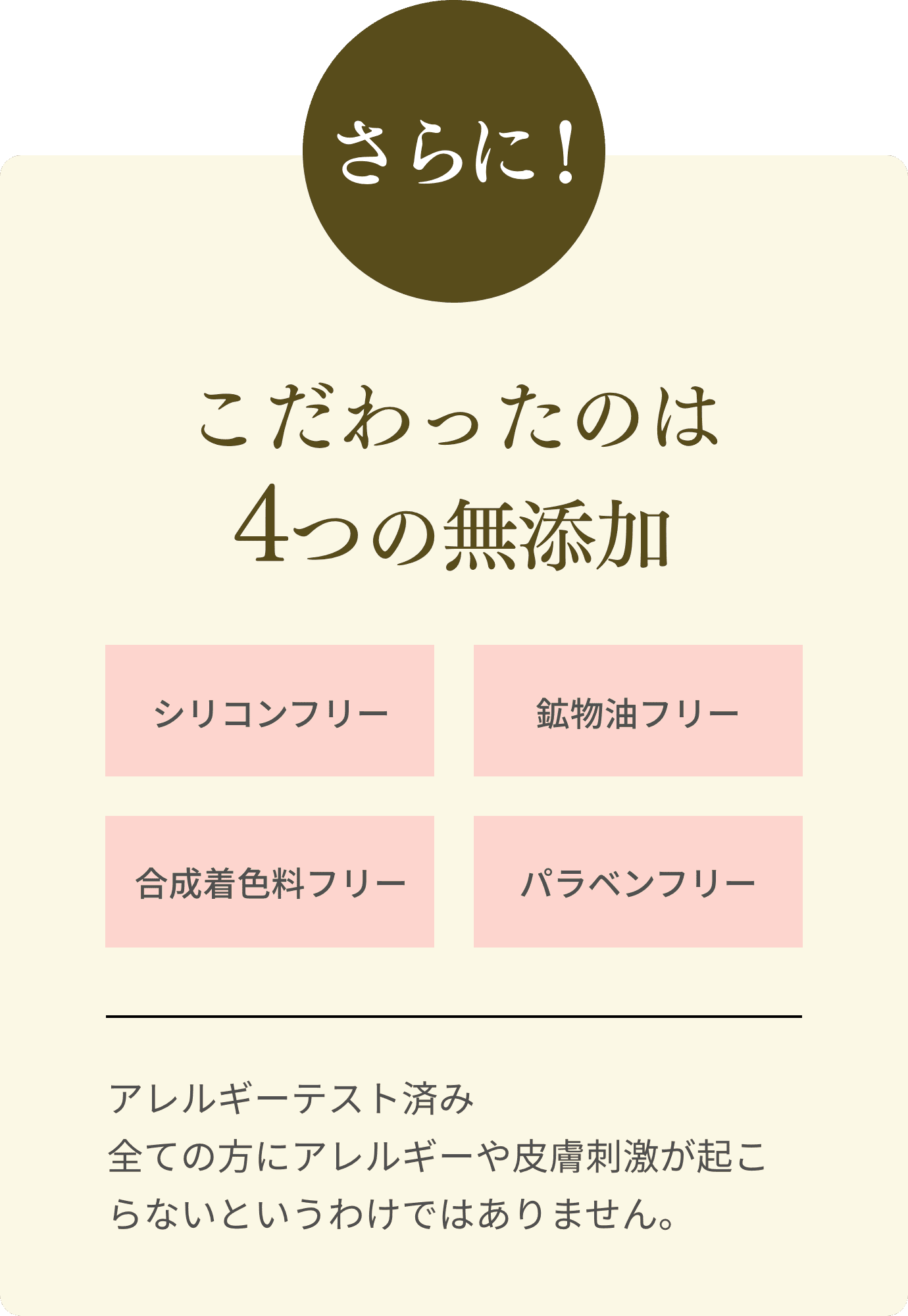 さらに！ こだわったのは4つの無添加