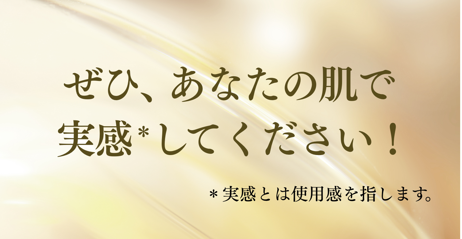 ぜひ、あなたの肌で実感してください！