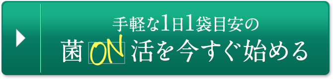 手軽な1日1袋目安の菌ON活を今すぐ始める