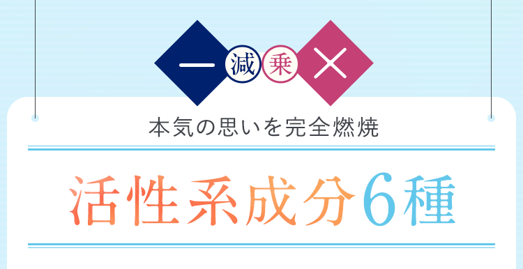 本気の思いを完全燃焼活性系成分6種