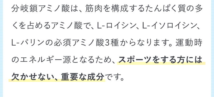 スポーツをする方には欠かせない、重要な成分です。