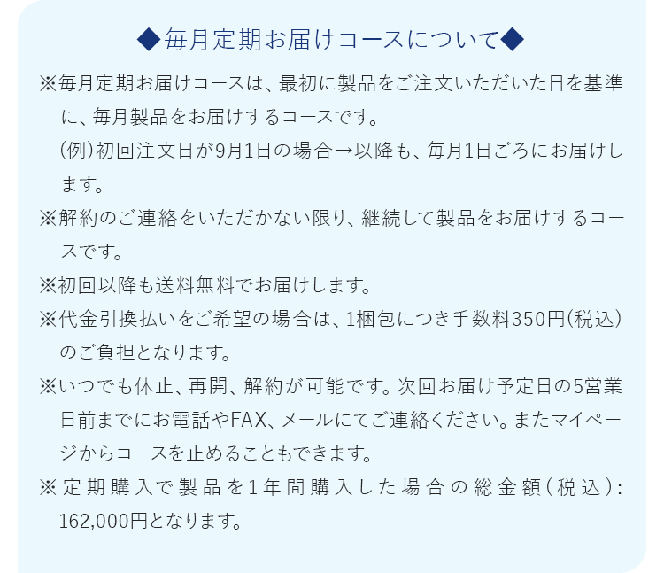 毎月定期お届けコースについて