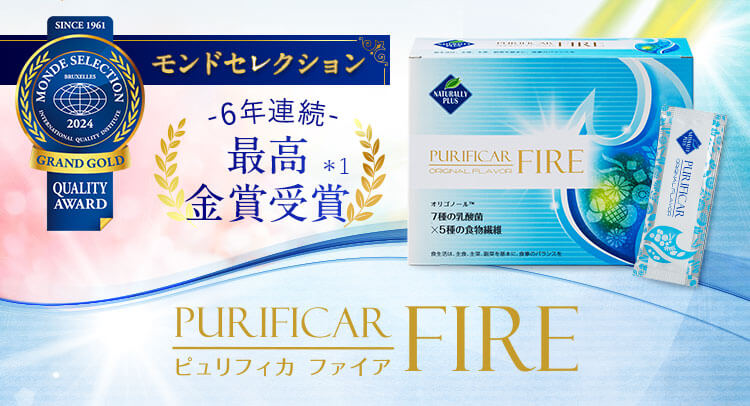 ピュリフィカFIRE｜燃えるあなたをからだの中からサポート