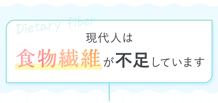 現代人は食物繊維が不足しています