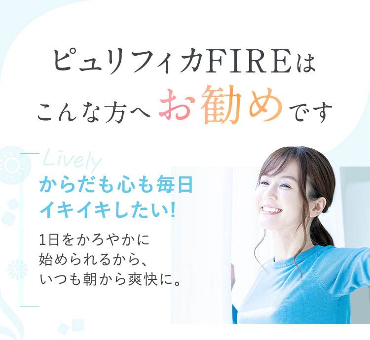 ピュリフィカFIREはこんな方へお勧めです