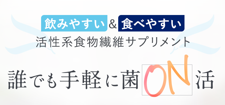 飲みやすい＆食べやすい活性系食物繊維サプリメント