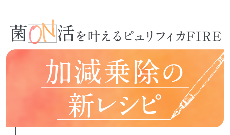 加減乗除の新レシピ