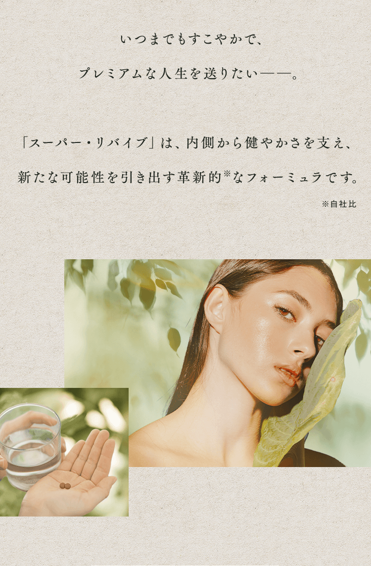 スーパー・リバイブは、内側から健やかさを支え、新たな可能性を引き出す革新的なフォーミュラです。