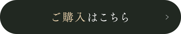 ご購入はこちら