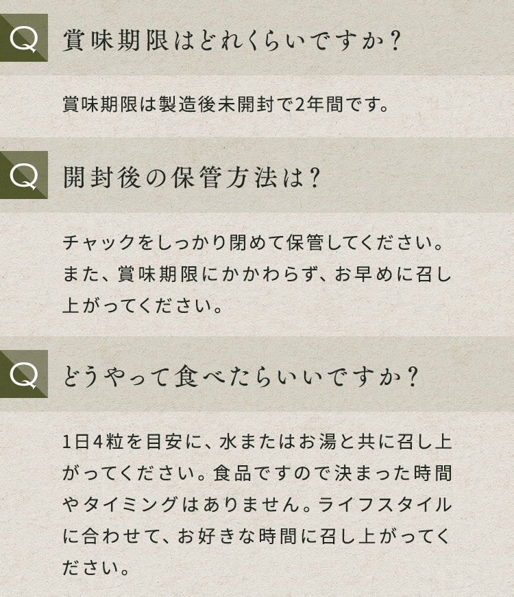 賞味期限はどれくらいですか？