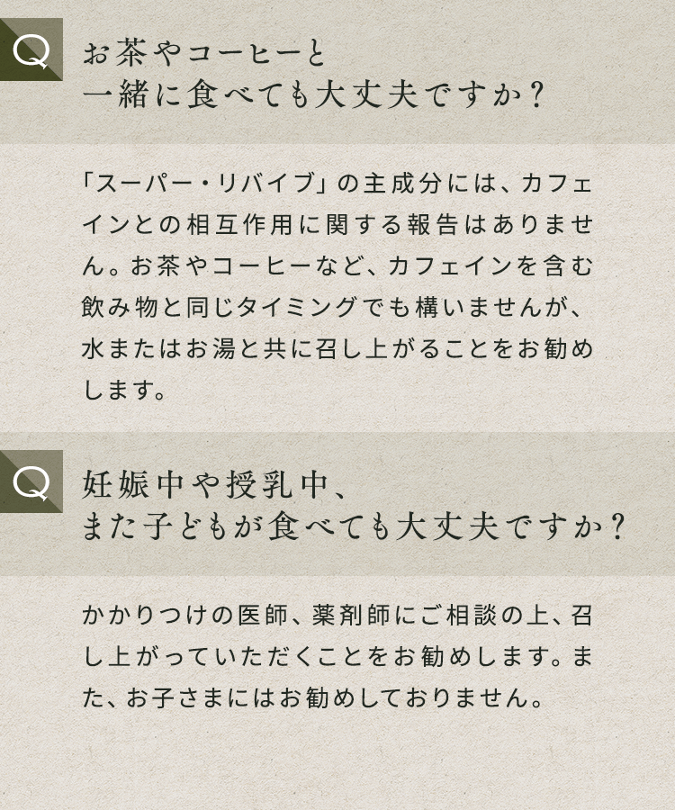 お茶やコーヒーと一緒に食べても大丈夫ですか？