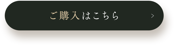 ご購入はこちら