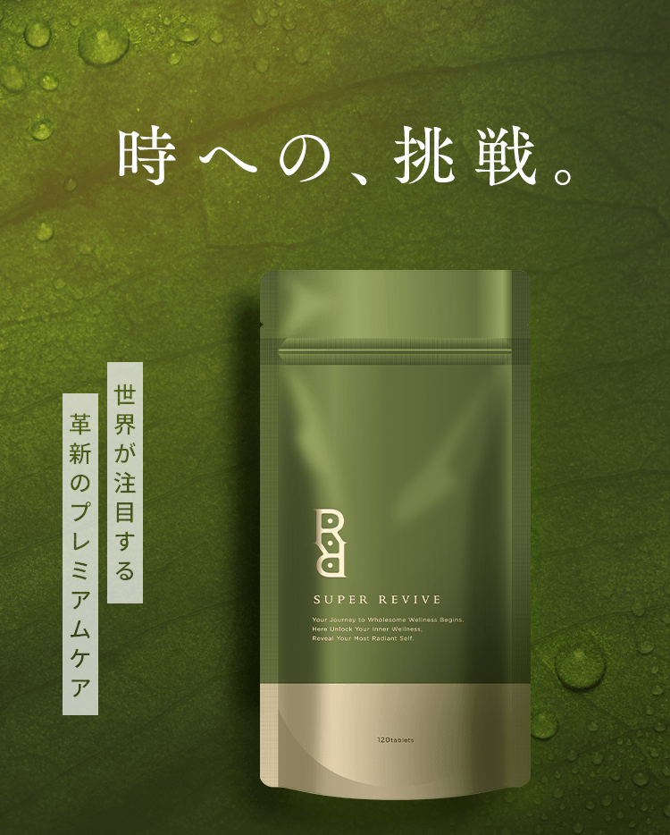 時への、挑戦。世界が注目する革新のプレミアムケア