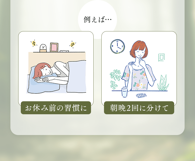 お休み前の習慣に。朝晩二回に分けて