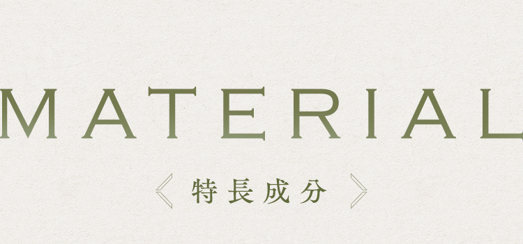 MATERIAL 特長成分