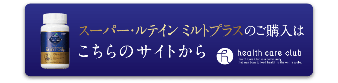 スーパー・ルテイン ミルトプラスのご購入はこちらのサイトから