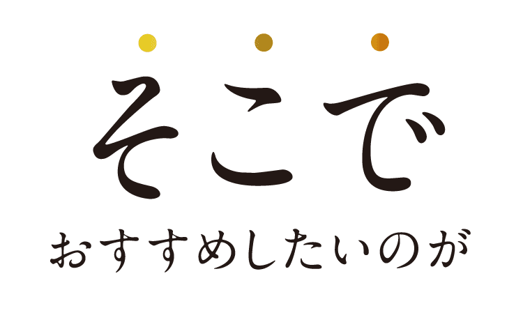 そこでおすすめしたいのが