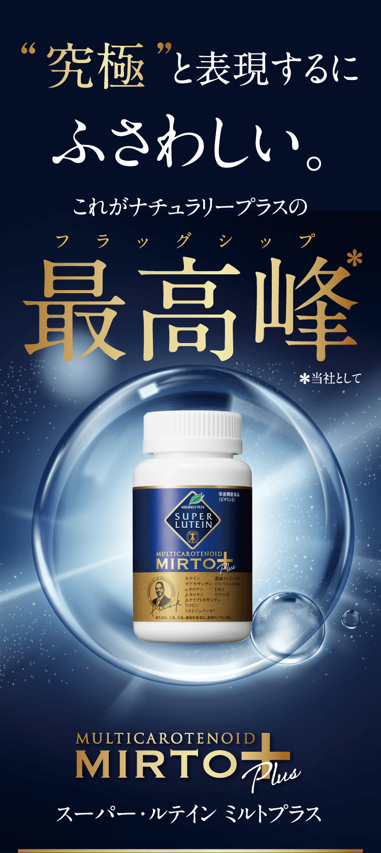 頂点は、ここにある。【スーパー・ルテイン ミルトプラス】 頂点は、ここにある。【スーパー・ルテイン ミルトプラス】