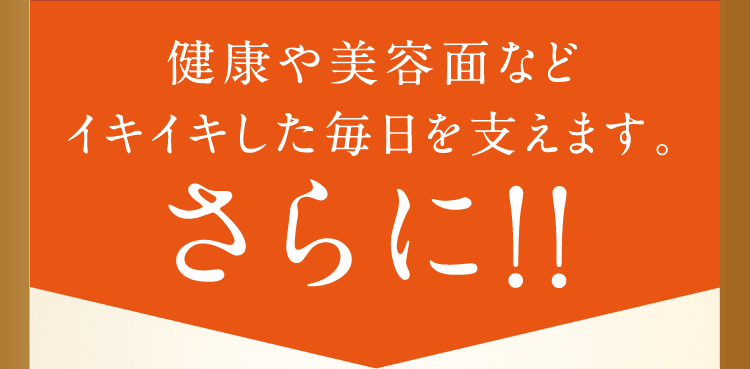 健康や美容面などイキイキした毎日を支えます。さらに！！