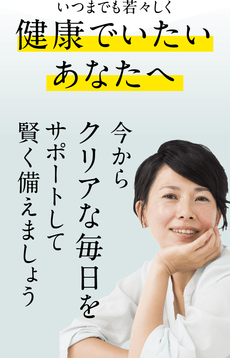 いつまでも若々しく健康でいたいあなたへ