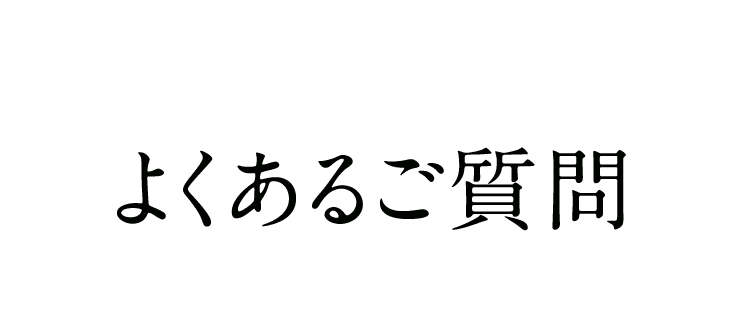 よくあるご質問