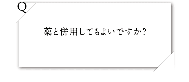 薬と併用してもよいですか？