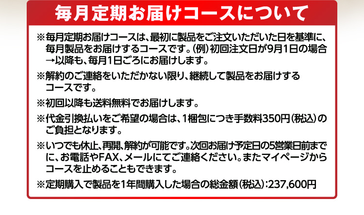 毎月定期お届けコースについて