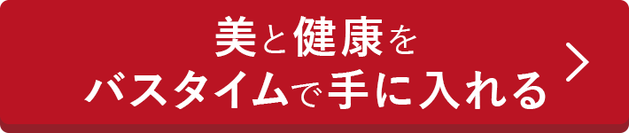 美と健康をバスタイムで手に入れる