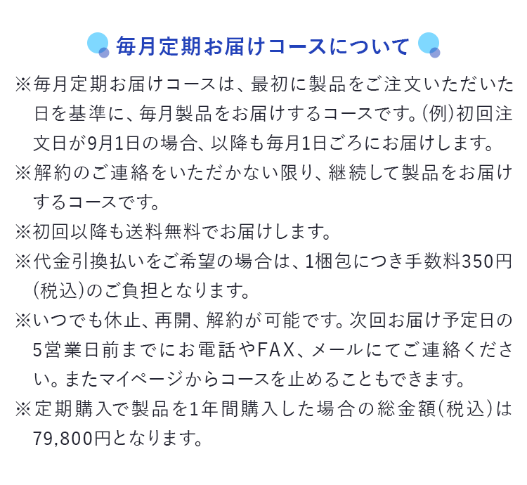 毎月定期お届けコースについて