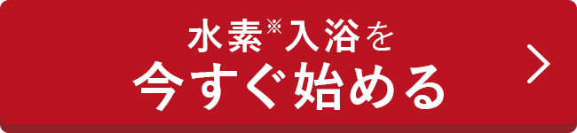 水素入浴を今すぐ始める