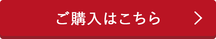 ご購入はこちら