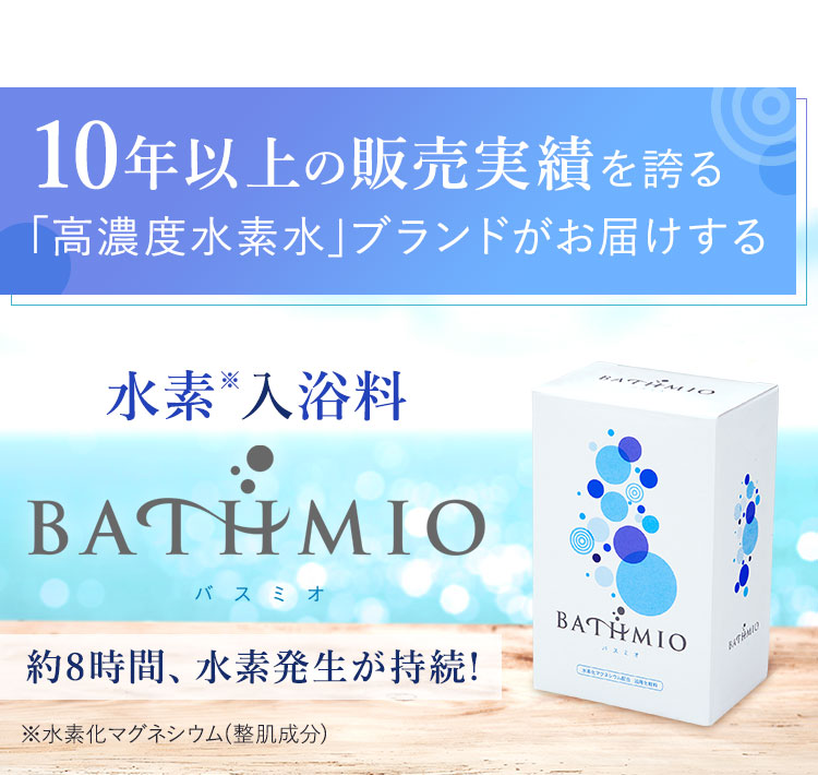 10年以上の販売実績を誇る「高濃度水素水」ブランドがお届けする水素入浴料