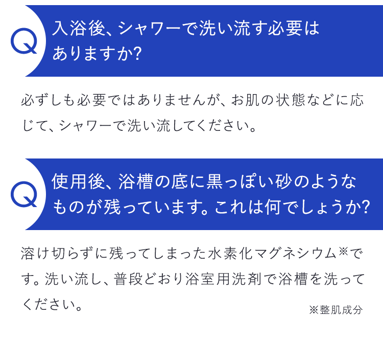 入浴後、シャワーで洗い流す必要はありますか？