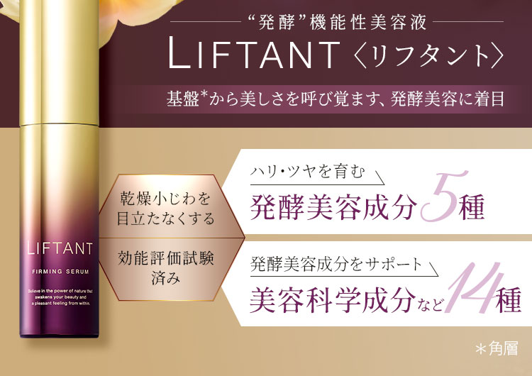 LIFTANT -リフタント- ｜『発酵』機能性美容液