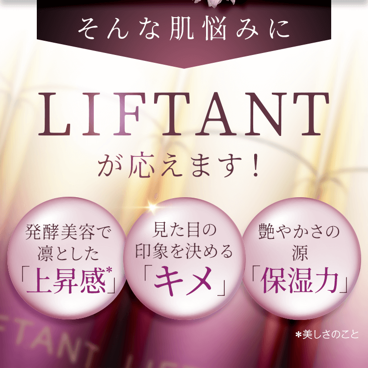 LIFTANT -リフタント- ｜『発酵』機能性美容液