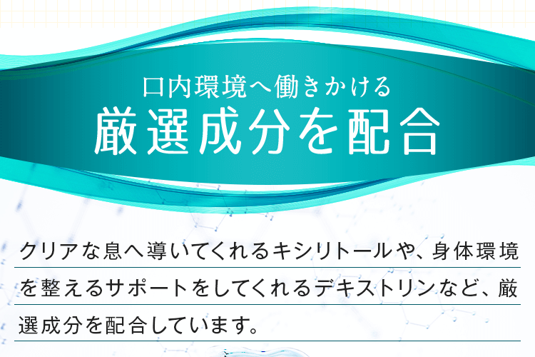 口内環境へ働きかける厳選成分を配合