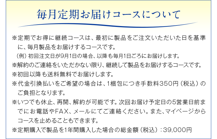 定期でお得に継続コースについて