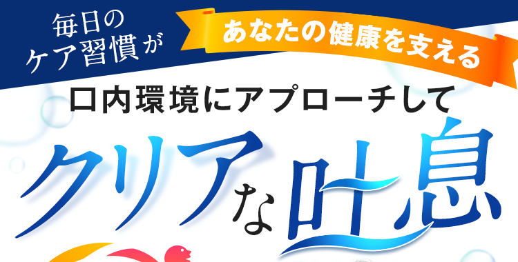 口内環境にアプローチしてクリアな吐息