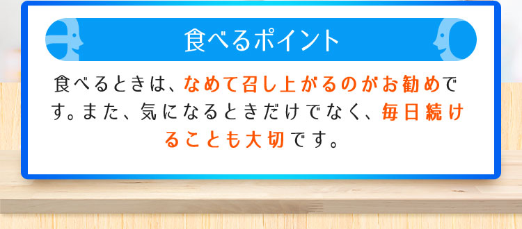 1回1粒(1日２～３粒)を目安に召し上がってください。