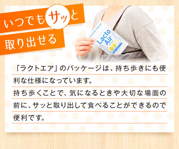 「ラクトエア」のパッケージは、持ち歩きにも便利な仕様になっています。