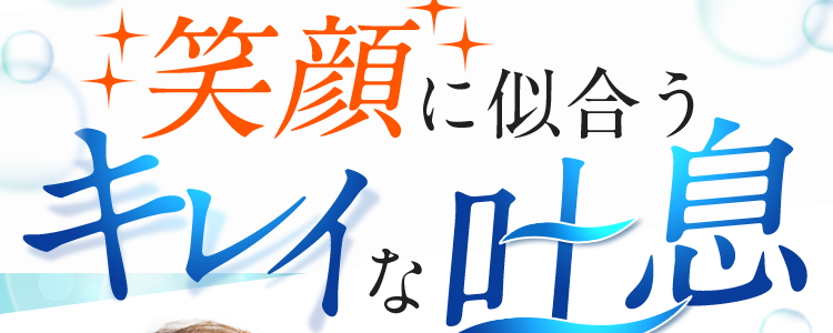 笑顔に似合うキレイな吐息