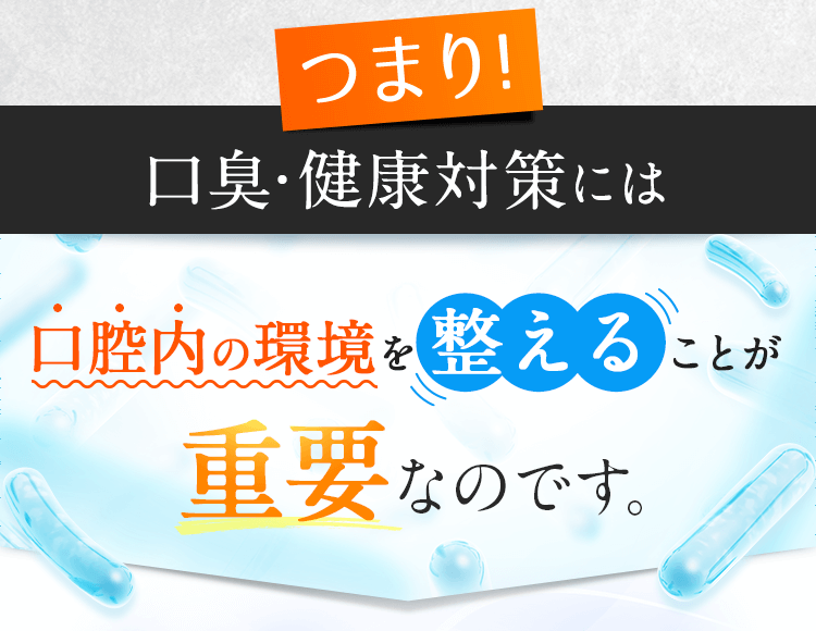 つまり！口腔内の環境を整えることが重要なのです。