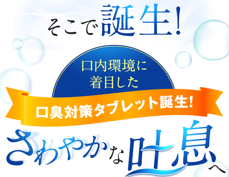 口臭対策タブレット誕生!