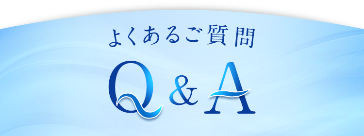 よくあるご質問