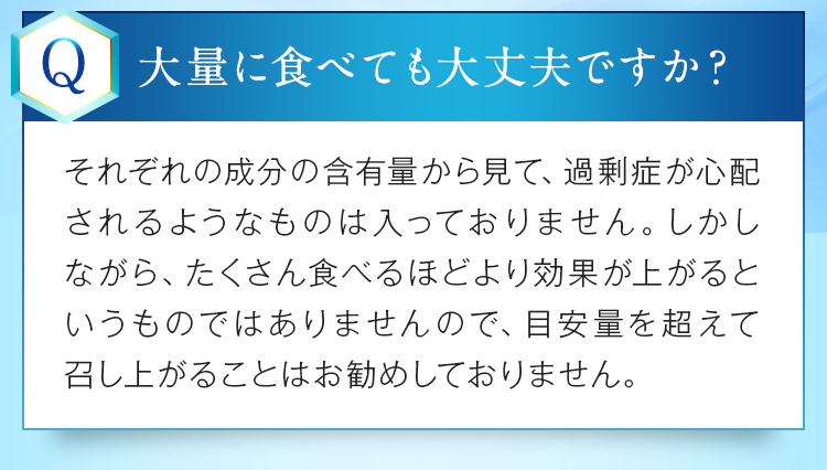 大量に食べても大丈夫ですか？