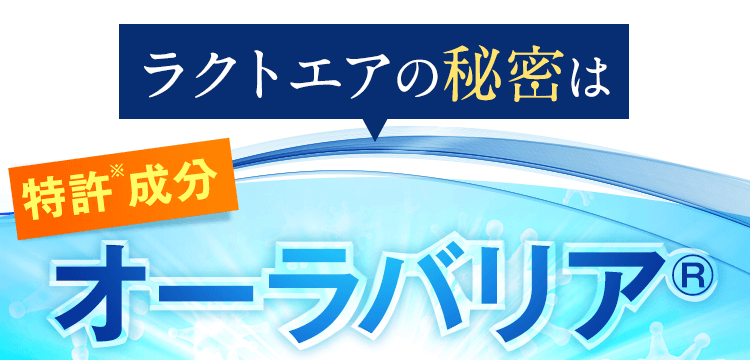 ラクトエアの秘密はオーラバリア